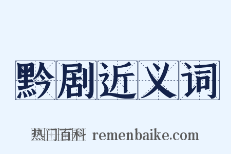 黔剧近义词是什么意思的图片
